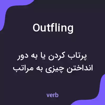 معنی outfling به فارسی معنی outfling به فارسی