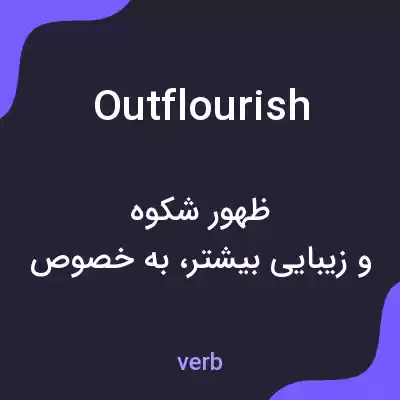 معنی outflourish به فارسی معنی outflourish به فارسی