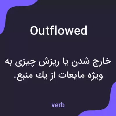 معنی outflowed به فارسی معنی outflowed به فارسی