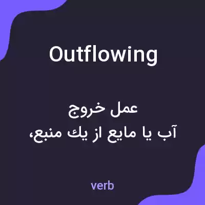 معنی outflowing به فارسی معنی outflowing به فارسی