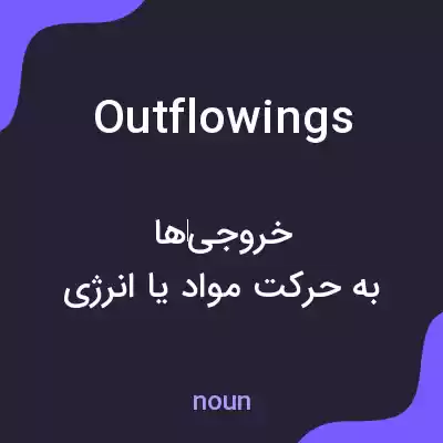 معنی outflowings به فارسی معنی outflowings به فارسی