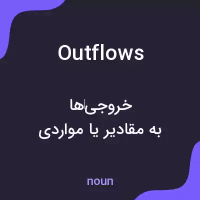 معنی outflows به فارسی معنی outflows به فارسی