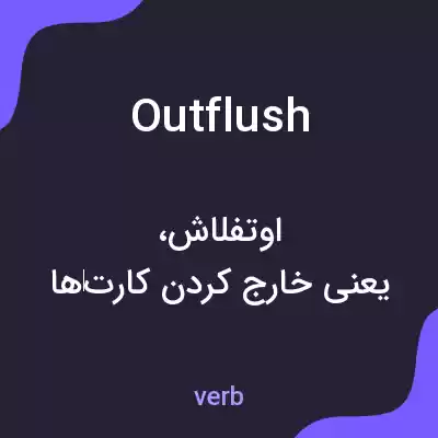 معنی outflush به فارسی معنی outflush به فارسی