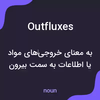 معنی outfluxes به فارسی معنی outfluxes به فارسی