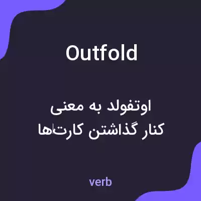 معنی outfold به فارسی معنی outfold به فارسی