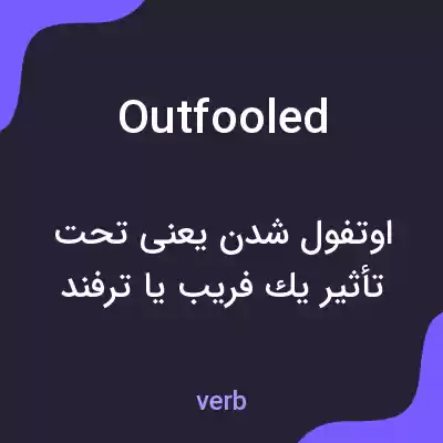 معنی outfooled به فارسی معنی outfooled به فارسی