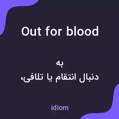 معنی out for blood به فارسی معنی out for blood به فارسی