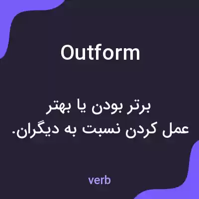 معنی outform به فارسی معنی outform به فارسی