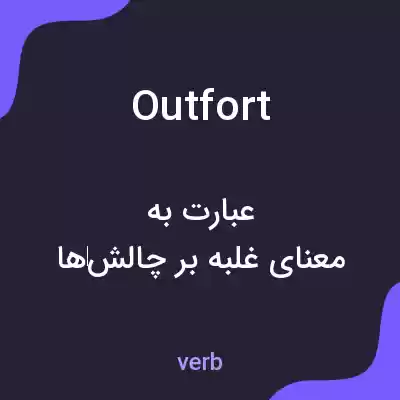 معنی outfort به فارسی معنی outfort به فارسی