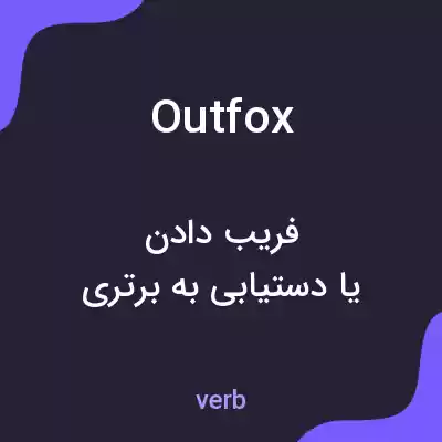 معنی outfox به فارسی معنی outfox به فارسی