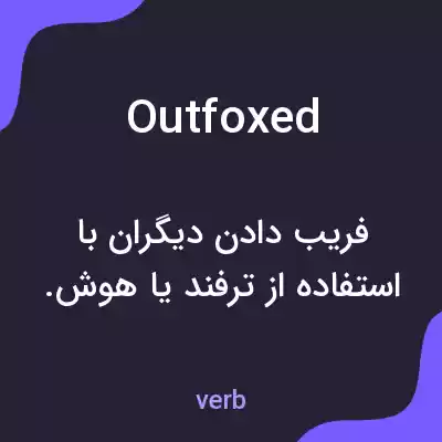 معنی outfoxed به فارسی معنی outfoxed به فارسی