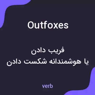 معنی outfoxes به فارسی معنی outfoxes به فارسی
