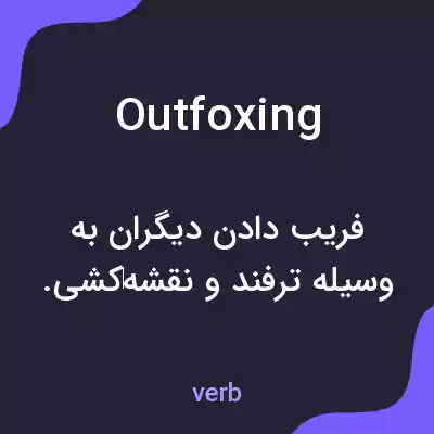 معنی outfoxing به فارسی معنی outfoxing به فارسی