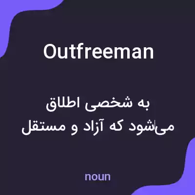 معنی outfreeman به فارسی معنی outfreeman به فارسی