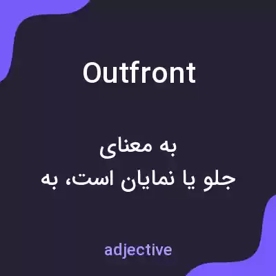 معنی outfront به فارسی معنی outfront به فارسی