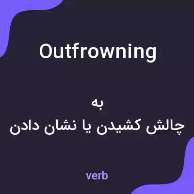 معنی outfrowning به فارسی معنی outfrowning به فارسی
