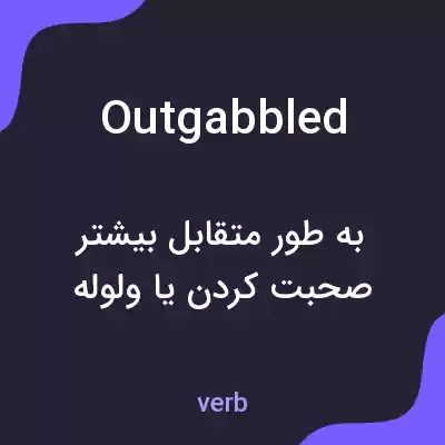 معنی outgabbled به فارسی معنی outgabbled به فارسی
