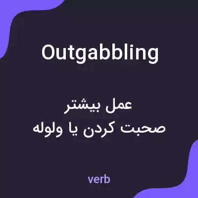 معنی outgabbling به فارسی معنی outgabbling به فارسی