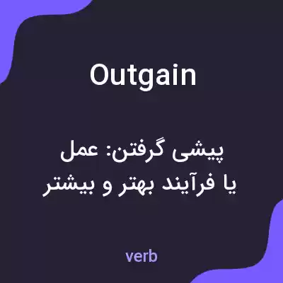 معنی outgain به فارسی معنی outgain به فارسی