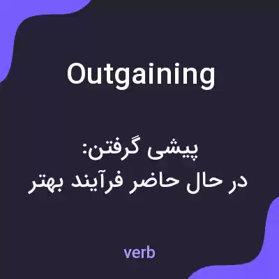 معنی outgaining به فارسی معنی outgaining به فارسی