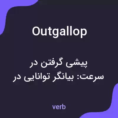 معنی outgallop به فارسی معنی outgallop به فارسی