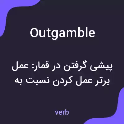 معنی outgamble به فارسی معنی outgamble به فارسی