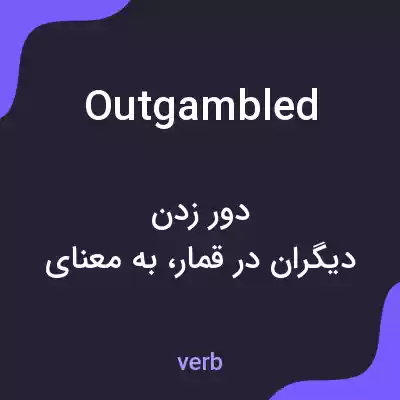معنی outgambled به فارسی معنی outgambled به فارسی