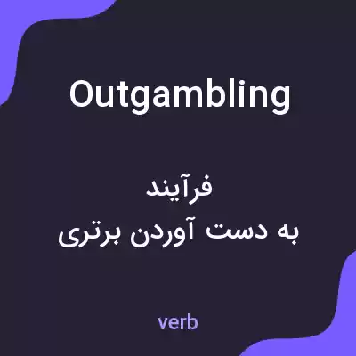 معنی outgambling به فارسی معنی outgambling به فارسی