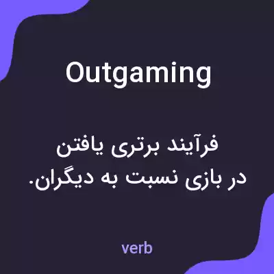 معنی outgaming به فارسی معنی outgaming به فارسی
