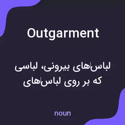معنی outgarment به فارسی معنی outgarment به فارسی