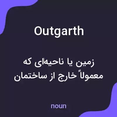 معنی outgarth به فارسی معنی outgarth به فارسی