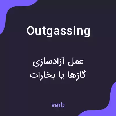 معنی outgassing به فارسی معنی outgassing به فارسی