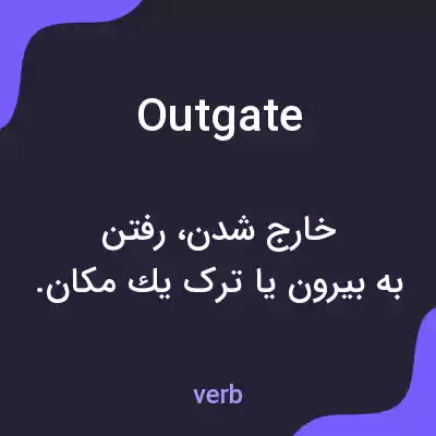 معنی outgate به فارسی معنی outgate به فارسی