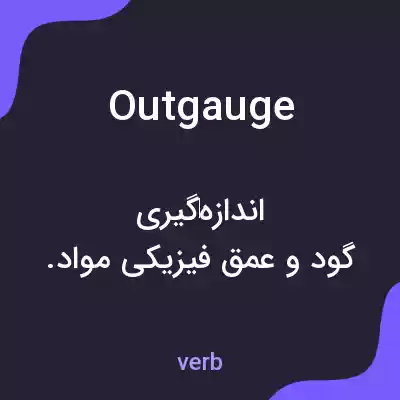 معنی outgauge به فارسی معنی outgauge به فارسی