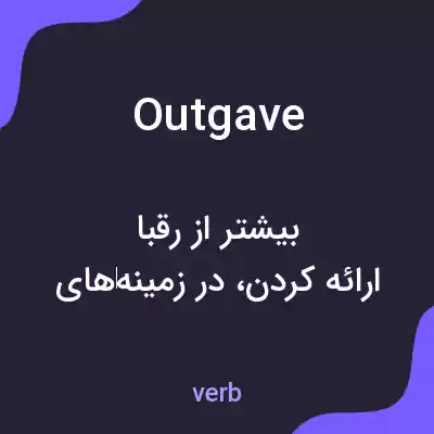 معنی outgave به فارسی معنی outgave به فارسی