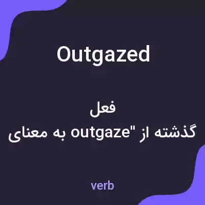 معنی outgazed به فارسی معنی outgazed به فارسی