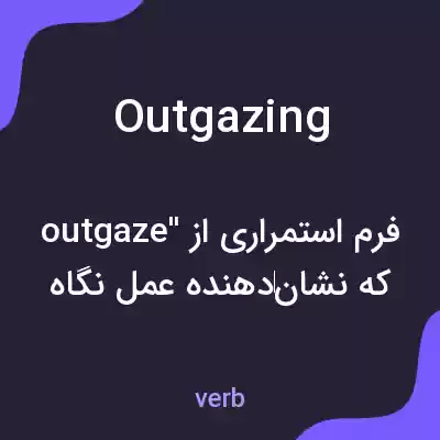 معنی outgazing به فارسی معنی outgazing به فارسی
