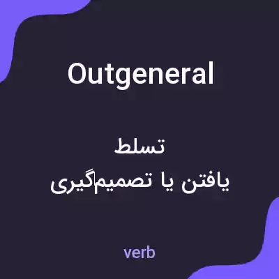 معنی outgeneral به فارسی معنی outgeneral به فارسی
