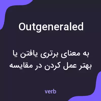معنی outgeneraled به فارسی معنی outgeneraled به فارسی