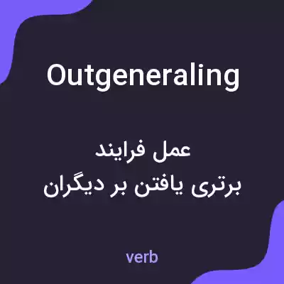معنی outgeneraling به فارسی معنی outgeneraling به فارسی