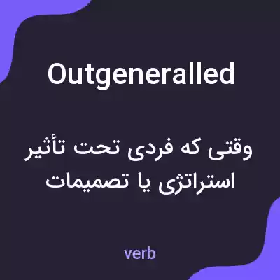 معنی outgeneralled به فارسی معنی outgeneralled به فارسی