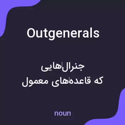 معنی outgenerals به فارسی
