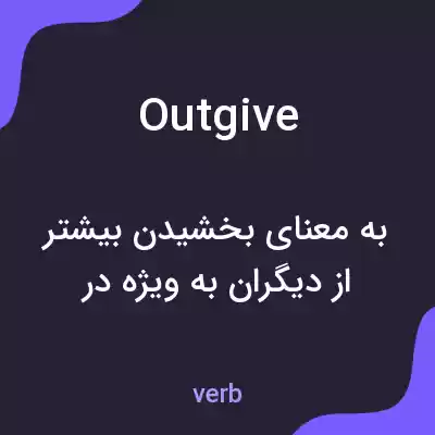 معنی outgive به فارسی معنی outgive به فارسی