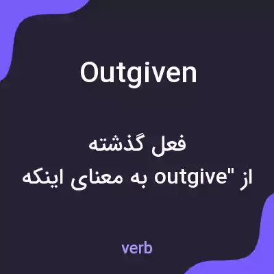 معنی outgiven به فارسی معنی outgiven به فارسی