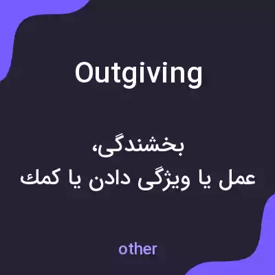 معنی outgiving به فارسی معنی outgiving به فارسی