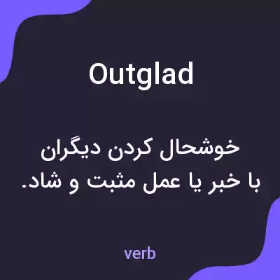 معنی outglad به فارسی معنی outglad به فارسی