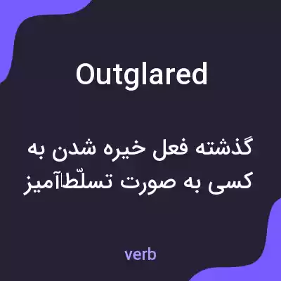 معنی outglared به فارسی معنی outglared به فارسی