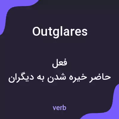 معنی outglares به فارسی معنی outglares به فارسی