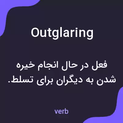 معنی outglaring به فارسی معنی outglaring به فارسی