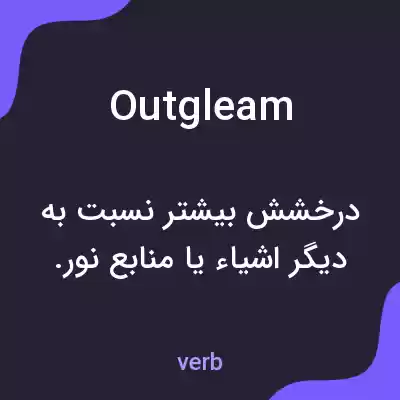 معنی outgleam به فارسی معنی outgleam به فارسی